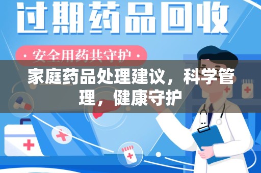 太原家庭药品处理建议，科学管理，健康守护