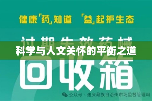 太原科学与人文关怀的平衡之道