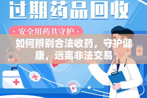 太原如何辨别合法收药，守护健康，远离非法交易