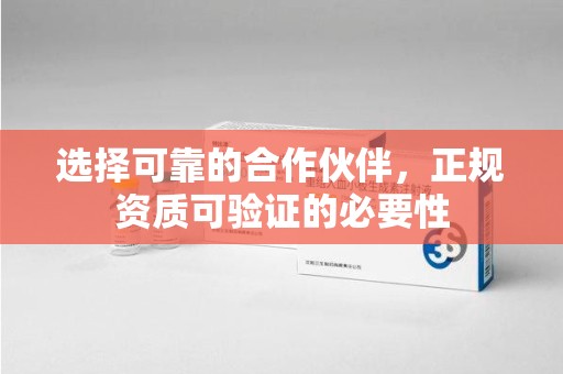 太原选择可靠的合作伙伴，正规资质可验证的必要性