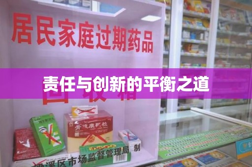太原责任与创新的平衡之道