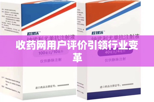 太原收药网用户评价引领行业变革