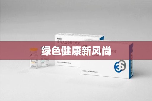 太原绿色健康新风尚