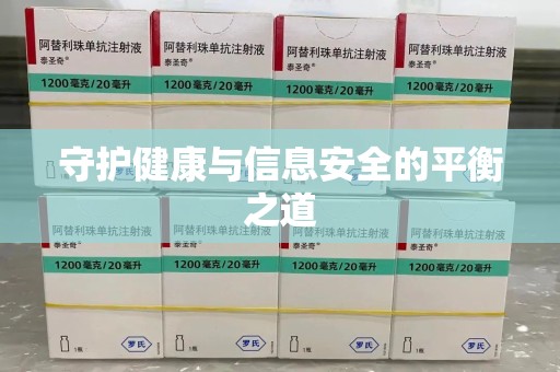 太原守护健康与信息安全的平衡之道