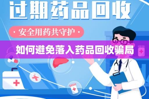 太原如何避免落入药品回收骗局