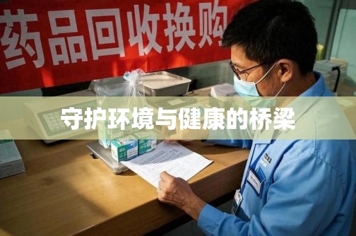 太原守护环境与健康的桥梁