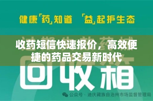太原收药短信快速报价，高效便捷的药品交易新时代