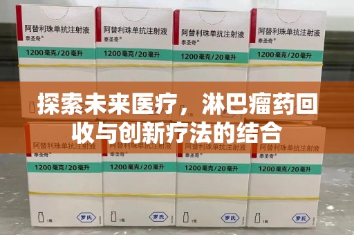 太原探索未来医疗，淋巴瘤药回收与创新疗法的结合