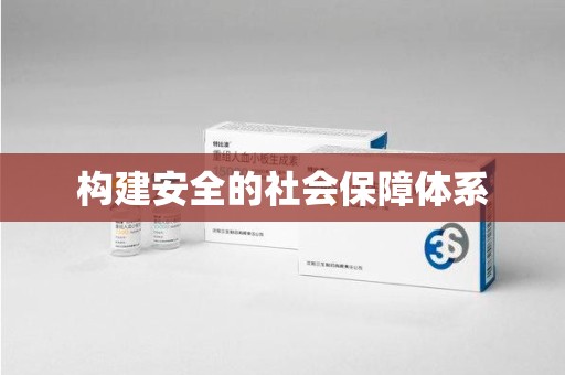太原构建安全的社会保障体系