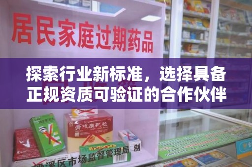 太原探索行业新标准，选择具备正规资质可验证的合作伙伴