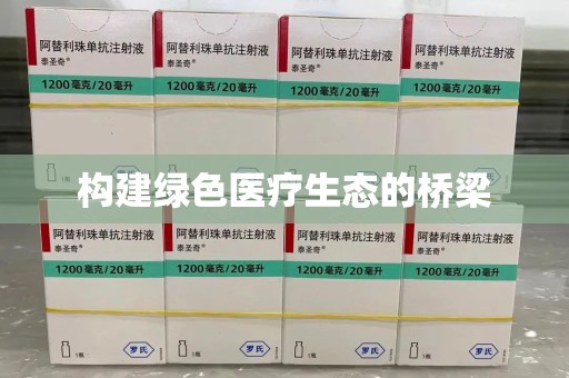 太原构建绿色医疗生态的桥梁