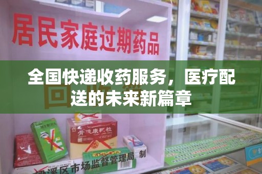 太原全国快递收药服务，医疗配送的未来新篇章