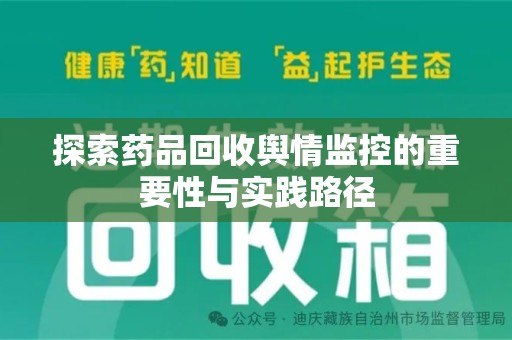 太原探索药品回收舆情监控的重要性与实践路径