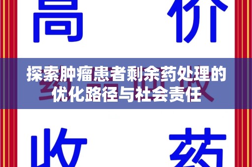 太原探索肿瘤患者剩余药处理的优化路径与社会责任