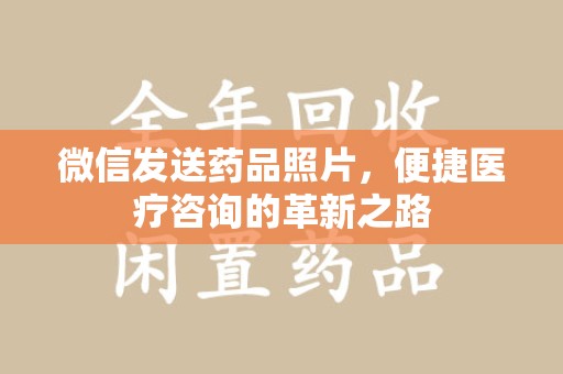 太原微信发送药品照片，便捷医疗咨询的革新之路