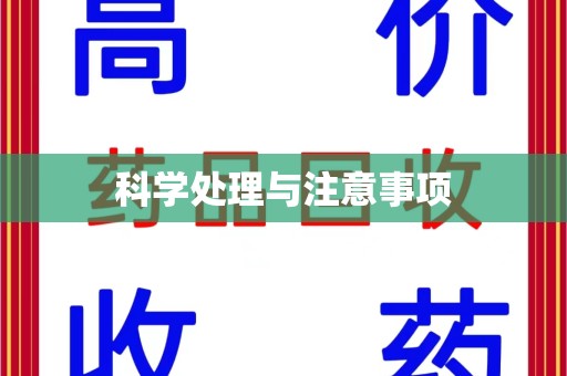 太原科学处理与注意事项