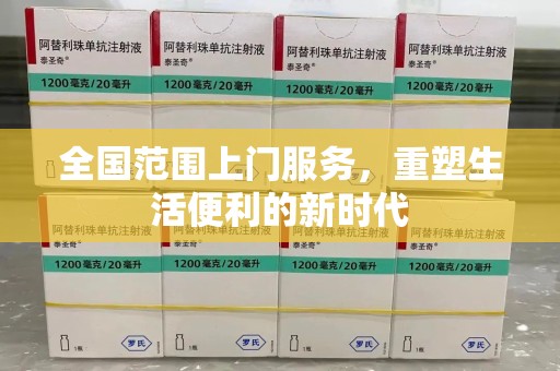 太原全国范围上门服务，重塑生活便利的新时代