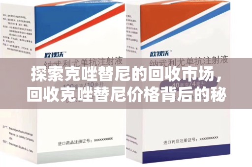 太原探索克唑替尼的回收市场，回收克唑替尼价格背后的秘密与趋势