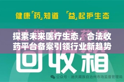 太原探索未来医疗生态，合法收药平台备案引领行业新趋势