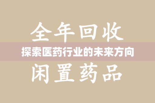 太原探索医药行业的未来方向