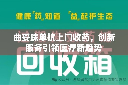 太原曲妥珠单抗上门收药，创新服务引领医疗新趋势