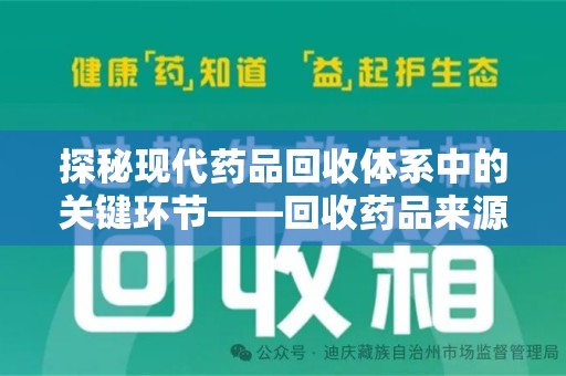 太原探秘现代药品回收体系中的关键环节——回收药品来源审核