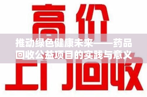 太原推动绿色健康未来——药品回收公益项目的实践与意义