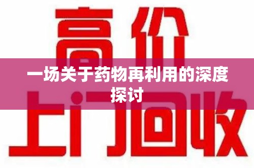 太原一场关于药物再利用的深度探讨
