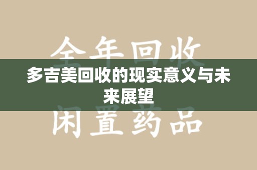 太原多吉美回收的现实意义与未来展望