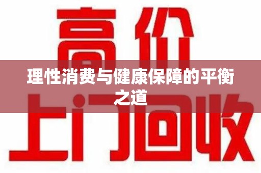 太原理性消费与健康保障的平衡之道