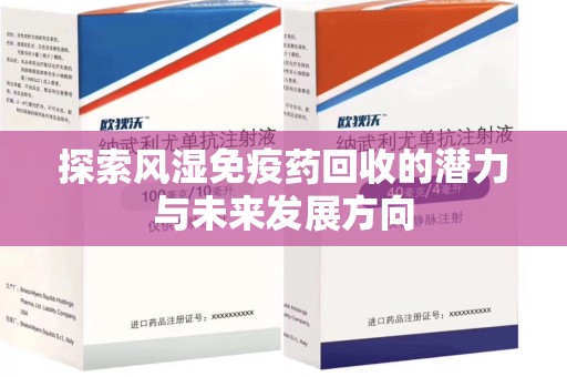 太原探索风湿免疫药回收的潜力与未来发展方向