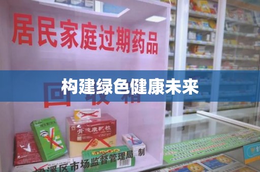 太原构建绿色健康未来