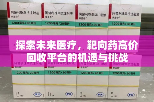 太原探索未来医疗，靶向药高价回收平台的机遇与挑战