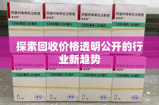 太原探索回收价格透明公开的行业新趋势