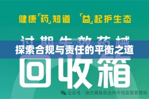 太原探索合规与责任的平衡之道