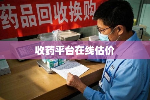 太原收药平台在线估价