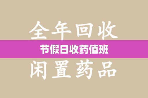 太原节假日收药值班