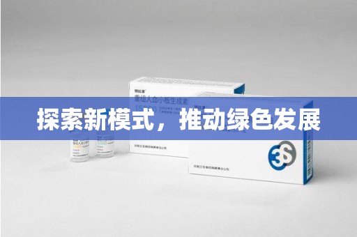 太原探索新模式，推动绿色发展