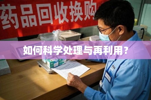 太原如何科学处理与再利用？