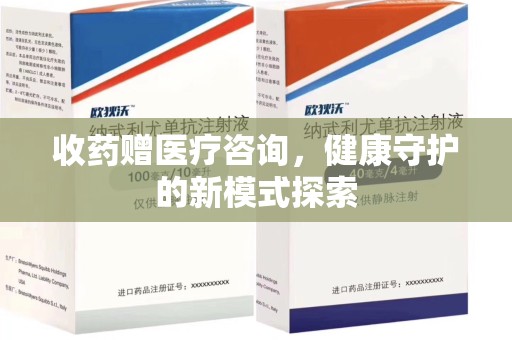 太原收药赠医疗咨询，健康守护的新模式探索