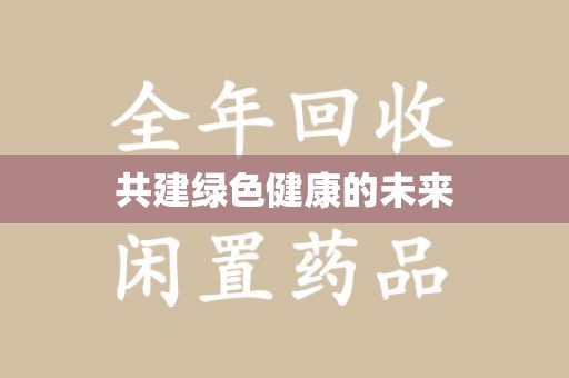 太原共建绿色健康的未来