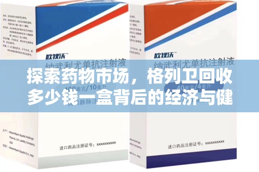 太原探索药物市场，格列卫回收多少钱一盒背后的经济与健康平衡