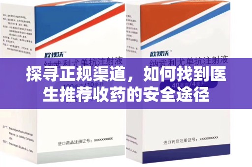 太原探寻正规渠道，如何找到医生推荐收药的安全途径