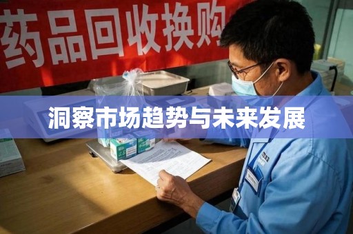 太原洞察市场趋势与未来发展
