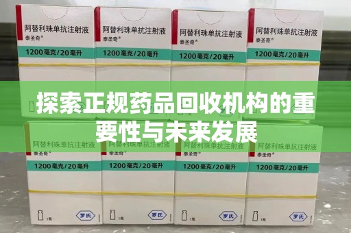 太原探索正规药品回收机构的重要性与未来发展
