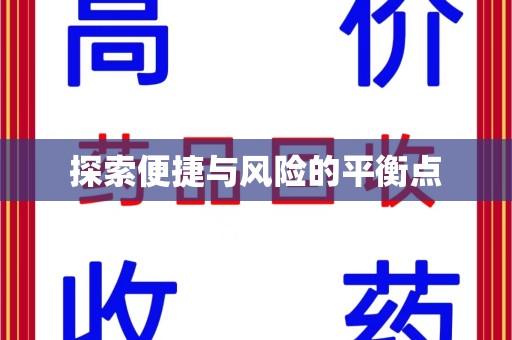 太原探索便捷与风险的平衡点