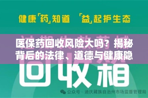 太原医保药回收风险大吗？揭秘背后的法律、道德与健康隐患