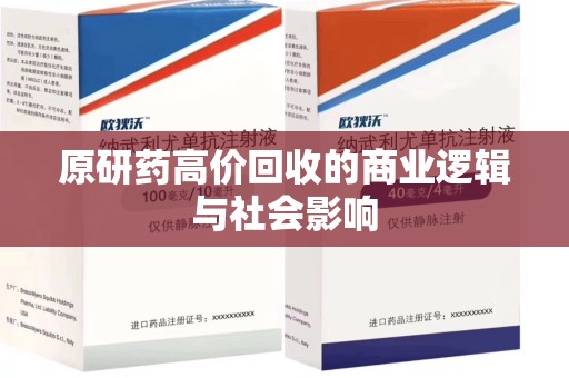 太原原研药高价回收的商业逻辑与社会影响