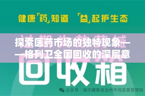 太原探索医药市场的独特现象——格列卫全国回收的深层意义