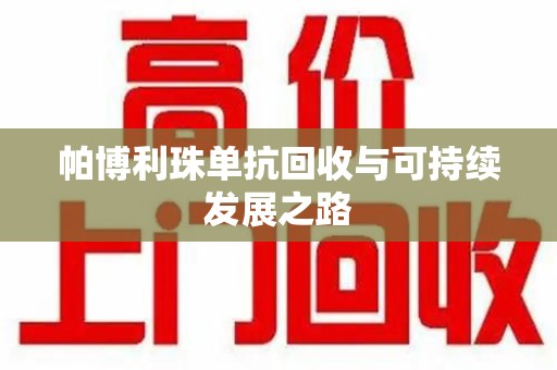 太原帕博利珠单抗回收与可持续发展之路